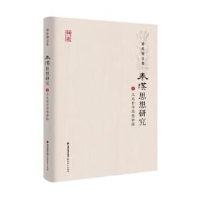 周桂钿文集：秦汉思想研究1（王充哲学思想新探）