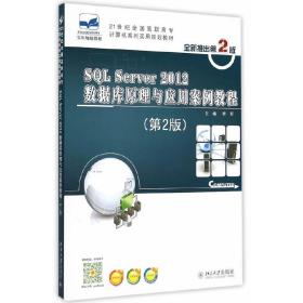 SQL Server 2012数据库原理与应用案例教程（第2版）