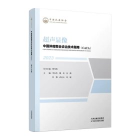 中國腫瘤整合診治技術指南：超聲顯像