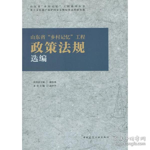 山东省“乡村记忆”工程政策法规选编