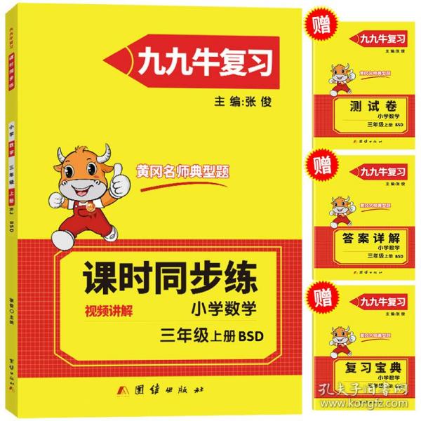 2021新版三年级上册数学同步练习题北师大版试卷测试卷 黄冈九九牛直练典型题