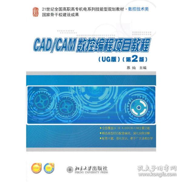 CAD/CAM数控编程项目教程（UG版）（第2版）