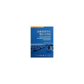 装备资源工程丛书：装备资源节约理论与实践