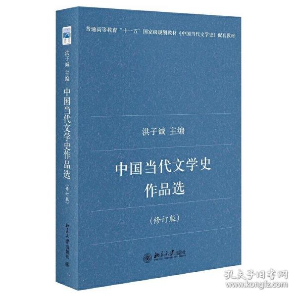 中国当代文学史作品选