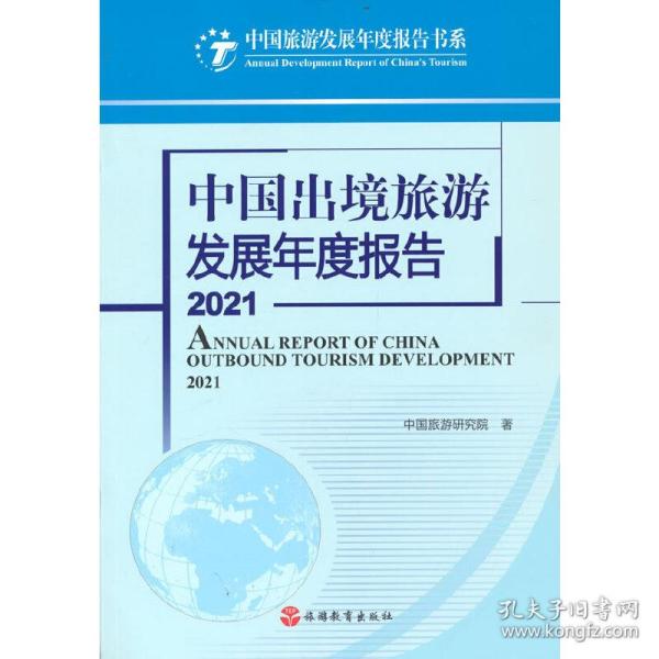 中国出境旅游发展年度报告2021