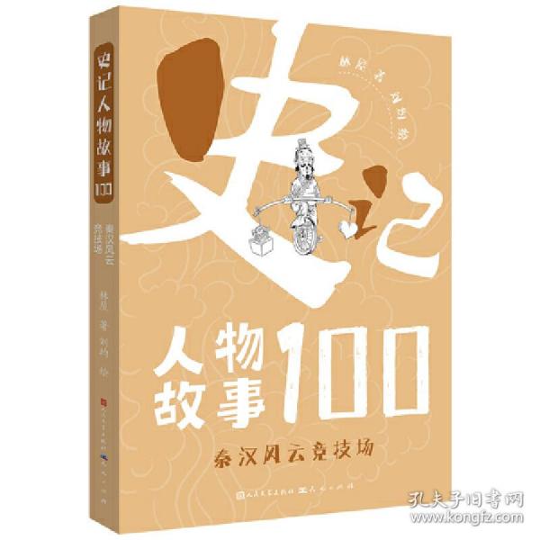 史记人物故事100系列：秦汉风云竞技场