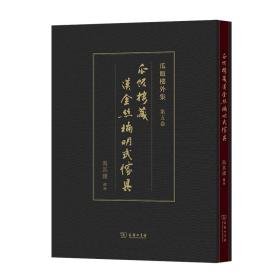 瓜饭楼藏汉金丝楠明式家具(瓜饭楼外集)