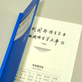 第二语言学习中的任务(当代国外语言学与应用语言学文库)(升级版)