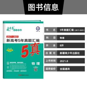 新高考5年真题汇编物理高三高考复习备考刷题辅导检测资料2022版天星教育