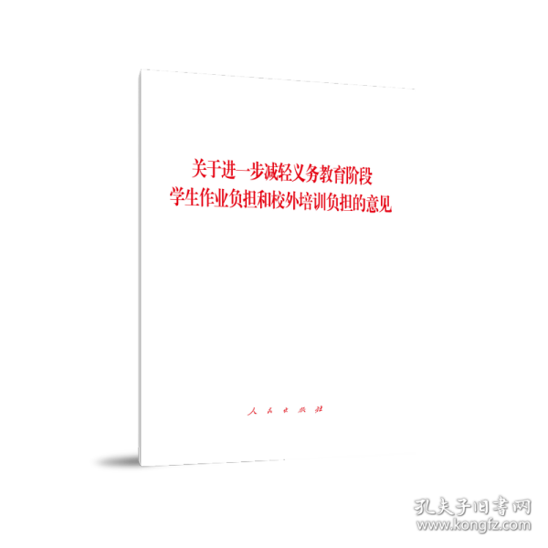 关于进一步减轻义务教育阶段学生作业负担和校外培训负担的意见