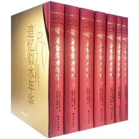 追忆似水年华（7卷本全新修订）（开意识流小说之先河的伟大作品）