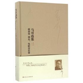 马可选集（三）音乐著作歌曲卷器乐、电影音乐卷