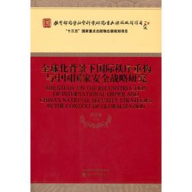 全球化背景下国际秩序重构与中国国家安全战略研究