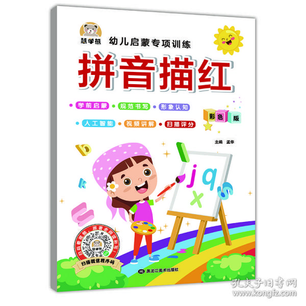 拼音描红幼儿启蒙专项训练 视频讲解/智能测评/书法技巧 小学一1二2年级声母韵母整体认读音节拼音教材同步练习册本 幼儿园大班初学者儿童入门笔顺笔画写字帖硬笔书法本 幼小衔接每日一练小学生课外阅读书籍