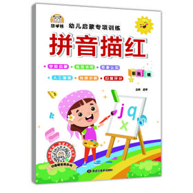 拼音描红幼儿启蒙专项训练 视频讲解/智能测评/书法技巧 小学一1二2年级声母韵母整体认读音节拼音教材同步练习册本 幼儿园大班初学者儿童入门笔顺笔画写字帖硬笔书法本 幼小衔接每日一练小学生课外阅读书籍