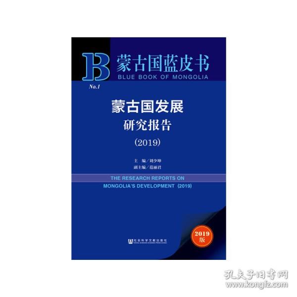 2019版蒙古国蓝皮书：蒙古国发展研究报告（2019）