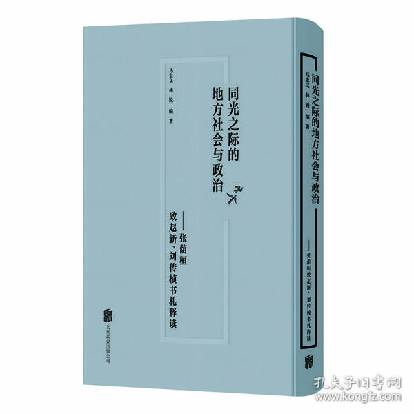 同光之际的地方社会与政治：张荫桓致赵新、刘传桢书札释读