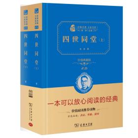 四世同堂（全二册）新版经典名著大家名译（无障碍阅读全译本精装）