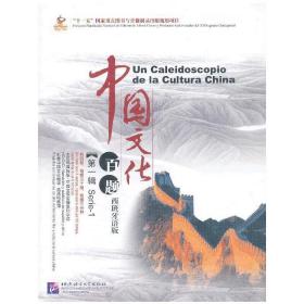 中国文化百题第一辑西班牙语版（含5DVD）