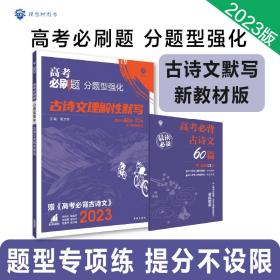 理想树 2018新版 高考必刷题 分题型强化 语文 古诗文理解性默写