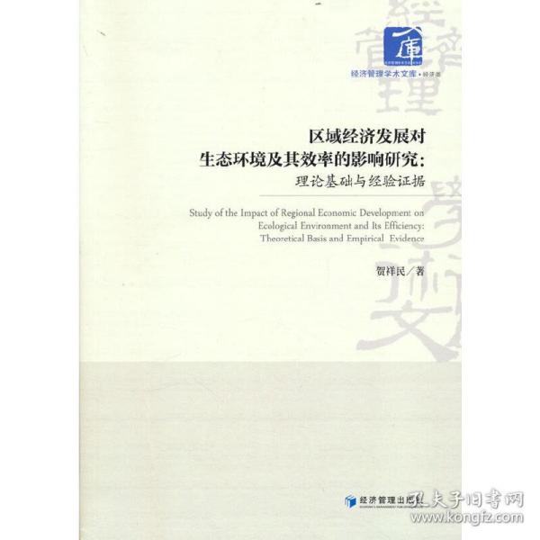 区域经济发展对生态环境及其效率的影响研究：理论基础与经验证据