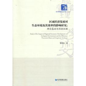 区域经济发展对生态环境及其效率的影响研究：理论基础与经验证据