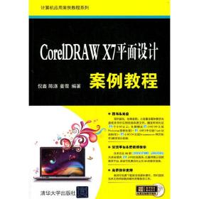 CorelDRAWX7平面设计案例教程