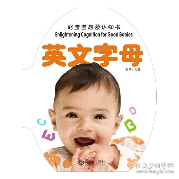 好宝宝启蒙认知书英文字母全新正版现货文清　主编/ 武汉出版社/ 2011-08