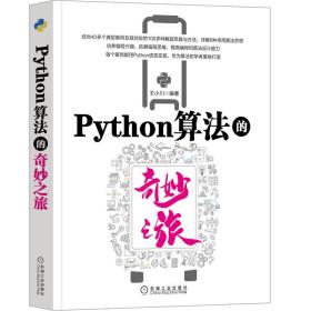 Python算法的奇妙之旅