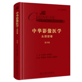 中华影像医学·头颈部卷