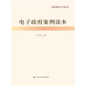 电子政府案例读本（新时期党员干部丛书）