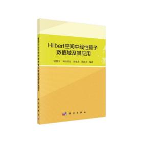 Hilbert空间中线性算子数值域及其应用