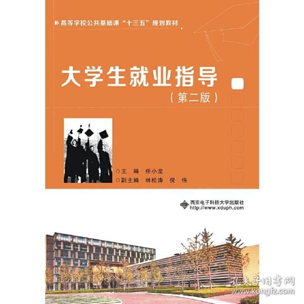 大学生就业指导（第二版）