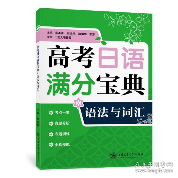 高考日语满分宝典 语法与词汇