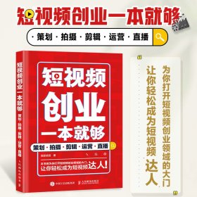 短视频创业一本就够策划拍摄剪辑运营直播