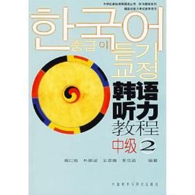外研社新标准韩国语丛书·韩语听力教程：中级2