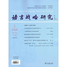 语言战略研究2019年第2期