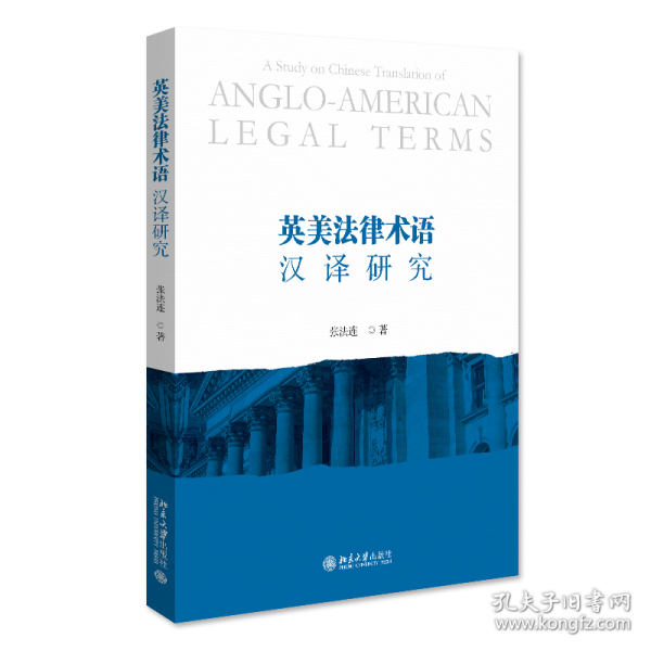 英美法律术语汉译研究 法律术语翻译一点通 张法连著