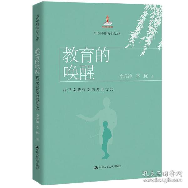 教育的唤醒：探寻实践哲学的教育方式（当代中国教育学人文库）