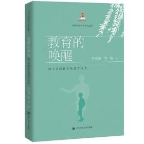 教育的唤醒：探寻实践哲学的教育方式（当代中国教育学人文库）