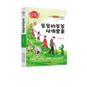 爷爷的爷爷从哪里来：四年级下册阅读 青少年专用无障碍精读版