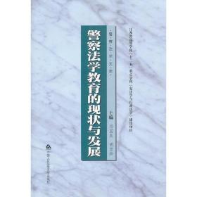 警察法学文库：警察法学教育的现状与发展