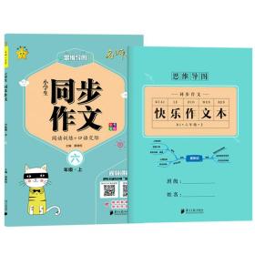 小学生同步作文六年级上下册思维导图全2册满分优秀辅导教材阅读训练+口语交际写作技巧指导写作思路梳理课外辅导作文书