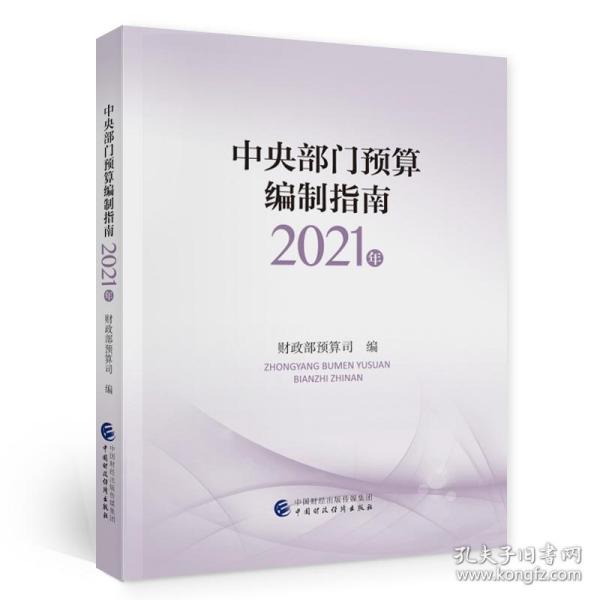 中央部门预算编制指南（2021年）