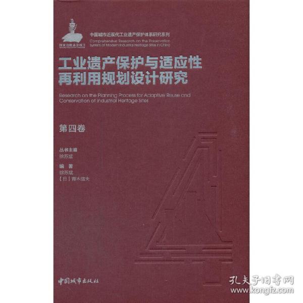 第四卷工业遗产保护与适应性再利用规划设计研究