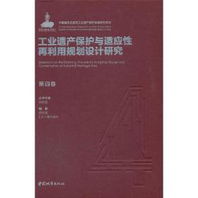 第四卷工业遗产保护与适应性再利用规划设计研究