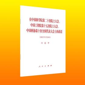 在中国科学院第二十次院士大会、中国工程院第十五次院士大会、中国科协第十次全国代表大会上的讲话