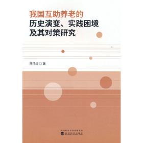 我国互助养老的历史演变、实践困境及其对策研究