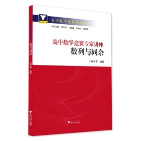 高中數(shù)學(xué)競賽專家講座數(shù)列與同余