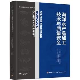 海洋水产品加工技术与质量安全(现代食品科学技术著作丛书)